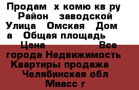 Продам 2х комю кв-ру  › Район ­ заводской › Улица ­ Омская › Дом ­ 1а › Общая площадь ­ 50 › Цена ­ 1 750 000 - Все города Недвижимость » Квартиры продажа   . Челябинская обл.,Миасс г.